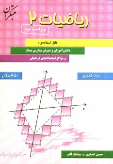 رياضيات (2): قابل استفاده دانش‌آموزان و دبيران مدارس ممتاز و مراكز استعدادهاي درخشان شامل بيش از 600 تمرين و 450 مثال