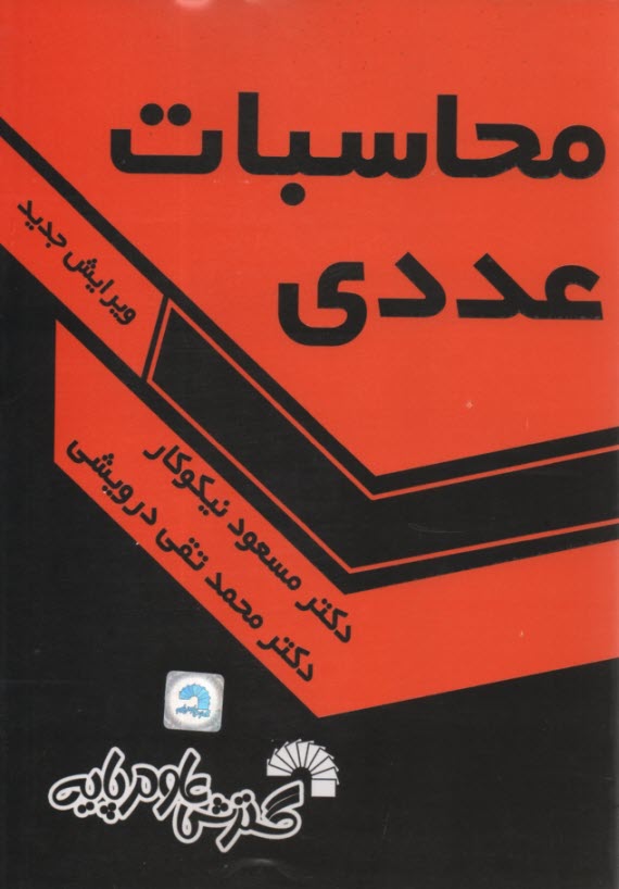 محاسبات عددي