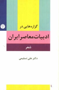 گزاره‌هايي در ادبيات معاصر ايران (شعر) پيشامدرن، مدرن، پسامدرن