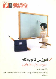 بخوانيم‏وامتحان‏بدهيم‏،دروس‏اول‏راه‏ 
