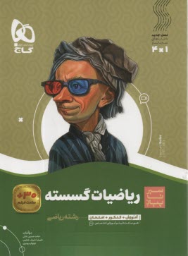 رياضيات گسسته دوازدهم رياضي سري سير تا پياز