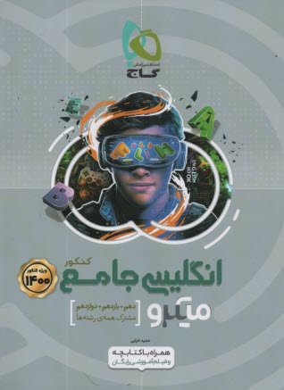 زبان انگليسي جامع كنكور (دهم، يازدهم و دوازدهم) سري ميكرو طبقه بندي همراه با كتابچه‌ي واژگان 