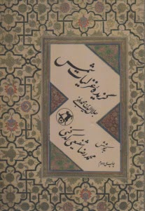 گزيده غزليات شمس (قرن هفتم هجري)