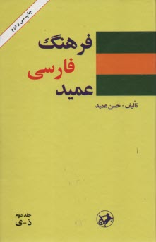 فرهنگ فارسي عميد شامل: واژه‌هاي فارسي و لغات عربي و اروپايي مصطلح در زبان فارسي و اصطلاحات علمي و ادبي