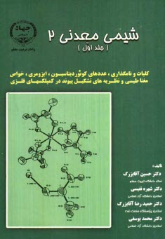 شيمي معدني 2: كليات و نامگذاري، عددهاي كوئورديناسيون، ايزومري، خواص مغناطيسي و نظريه‌هاي تشكيل پيوند در كمپلكسهاي فلزي