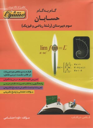 راهنماي گام به گام حسابان سوم دبيرستان رشته‌ي رياضي