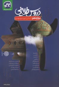 دروس طلايي پايه دوازدهم انساني (دوره دوم متوسطه)