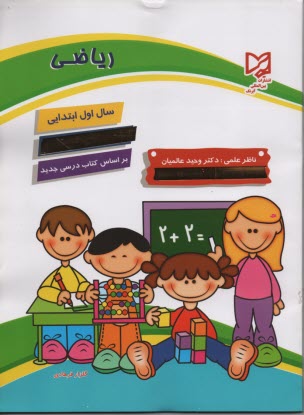 دنياي رياضي سال اول ابتدايي: قابل استفاده در مدارس ايراني خارج از كشور