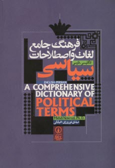 فرهنگ جامع لغات و اصطلاحات سياسي: انگليسي - فارسي