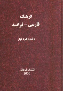 فرهنگ فارسي - فرانسه