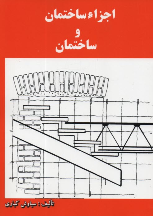 اجزاء ساختمان و ساختمان