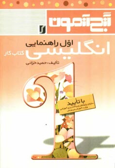 گنج‌آزمون انگليسي: جديدترين تمرينات و نمونه سوالات ‌انگليسي مخصوص اول راهنمائي: به‌ همراه فونتيك كلمات هر درس در انتهاي همان درس و صوت‌شناسي ...