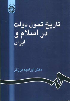 تاريخ تحول دولت در اسلام و ايران