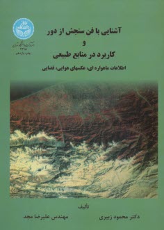 آشنايي با فن سنجش از دور و كاربرد در منابع طبيعي