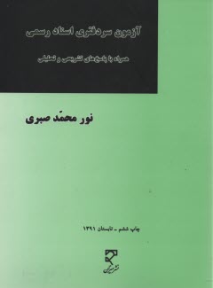 آزمون سردفتري اسناد رسمي (از سال 1374 - 1383) شامل دروس: 1- حقوق مدني، 2- حقوق تجارت، 3- حقوق جزا، 4- حقوق ثبت، 5- آيين‌نامه‌ها و مقررات ثبتي، ...