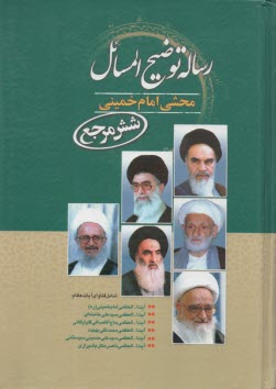 رساله توضيح المسائل محشي امام خميني (شش مرجع) شامل آخرين فتاواي آيات عظام: حضرت امام خميني قدس‌سره، حضرت آيت‌الله خامنه‌اي، آيت‌الله محمدتقي بهجت، ...