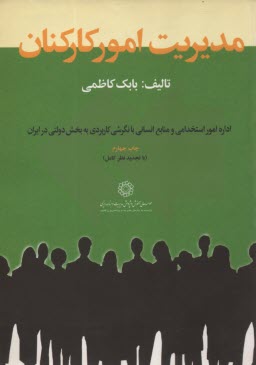 مديريت امور كاركنان