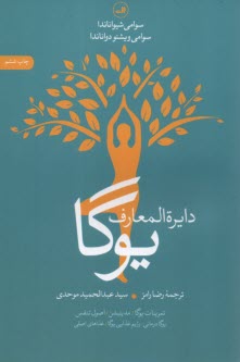 دايره‌المعارف يوگا