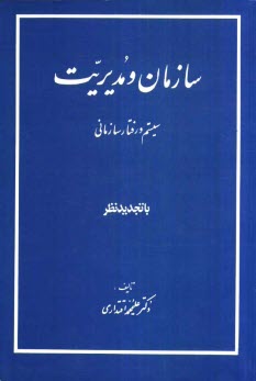 سازمان و مديريت: سيستم و رفتار سازماني