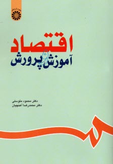 اقتصاد آموزش و پرورش
