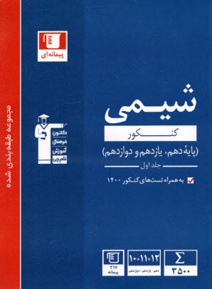 مجموعه‌ي طبقه‌بندي شده شيمي پيش‌دانشگاهي: برگزيده‌ي نكات مهم درسي، 800 پرسش چهارگزينه‌اي از كنكورهاي سراسري داخل و خارج از كشور ...