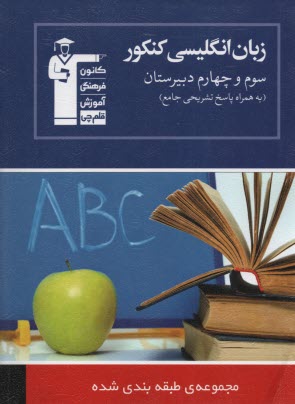 مجموعه‌ي طبقه‌بندي شده چهار درس در چهار كتاب: زبان انگليسي سال چهارم و سوم دبيرستان