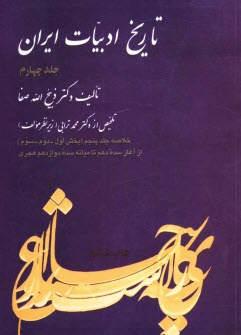 تاريخ ادبيات ايران: خلاصه جلد پنجم: بخش اول - دوم - سوم تاريخ ادبيات در ايران از آغاز سده دهم تا ...