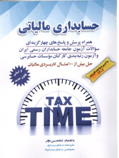 حسابداري مالياتي = Tax accounting: با آخرين اصلاحات، همراه پرسش و پاسخهاي چهارگزينه‌اي و مسائل نمونه امتحانات، استفاده‌كنندگان: دانشجويان دوره ...