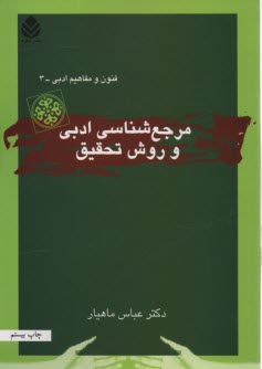 مرجع‌ شناسي ‏ادبي ‏و روش‏ تحقيق