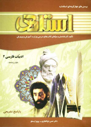 پرسش‌هاي چهارگزينه‌اي استاندارد ادبيات فارسي (2) (كليه رشته‌ها) "با پاسخ تشريحي" شامل: سوالات طبقه‌بندي شده كليه مطالب بصورت موضوعي و فصل به فصل با...