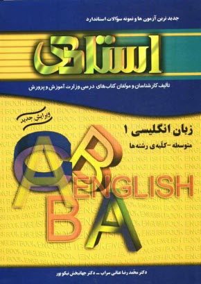 كتاب تمرين زبان انگليسي (1) (سال اول متوسطه) به همراه جديدترين آزمون‌ها و نمونه سوالات استاندارد "كليه‌ي رشته‌ها" شامل: بيش از دوهزار سوال در زمينه‌ها