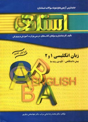 پرسش‌هاي چهارگزينه‌اي استاندارد زبان انگليسي (1) و (2) (پيش‌دانشگاهي - كليه‌ي رشته‌ها) به همراه جديدترين آزمون‌ها و نمونه سوالات استاندارد، شامل: ...