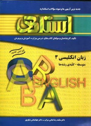 جديدترين آزمون‌ها و نمونه سوالات استاندارد زبان انگليسي (3) (سوم دبيرستان - سالي واحدي) "كليه ..."