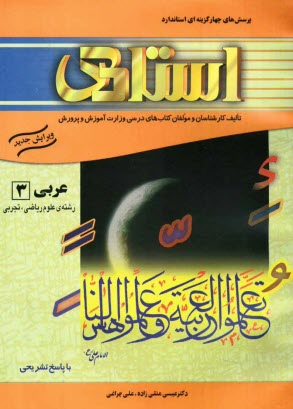 پرسش‌هاي چهارگزينه‌اي استاندارد زبان عربي 3 (سال سوم آموزش متوسطه) رشته‌ي علوم رياضي، تجربي "با پاسخ تشريحي" شامل: آموزش قواعد دروس ...