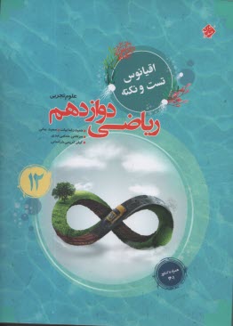 مبتكران: رياضي دوازدهم: اقيانوس تست و نكته رشته علوم تجربي 