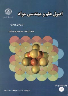 اصول علم مواد (ساختار، خواص و مهندسي مواد)
