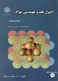 اصول علم مواد (ساختار، خواص و مهندسي مواد)