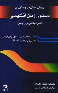 روش آسان در ياد گرفتن دستور زبان انگليسي با تمرين و پاسخ آنها بهمراه مقايسه‌اي با دستور زبان فارسي