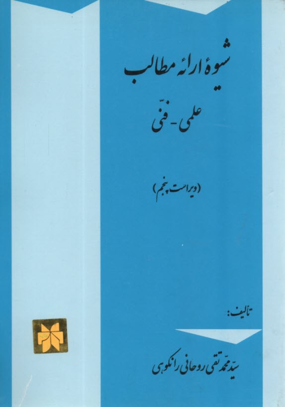 شيوه ارائه مطالب: علمي - فني