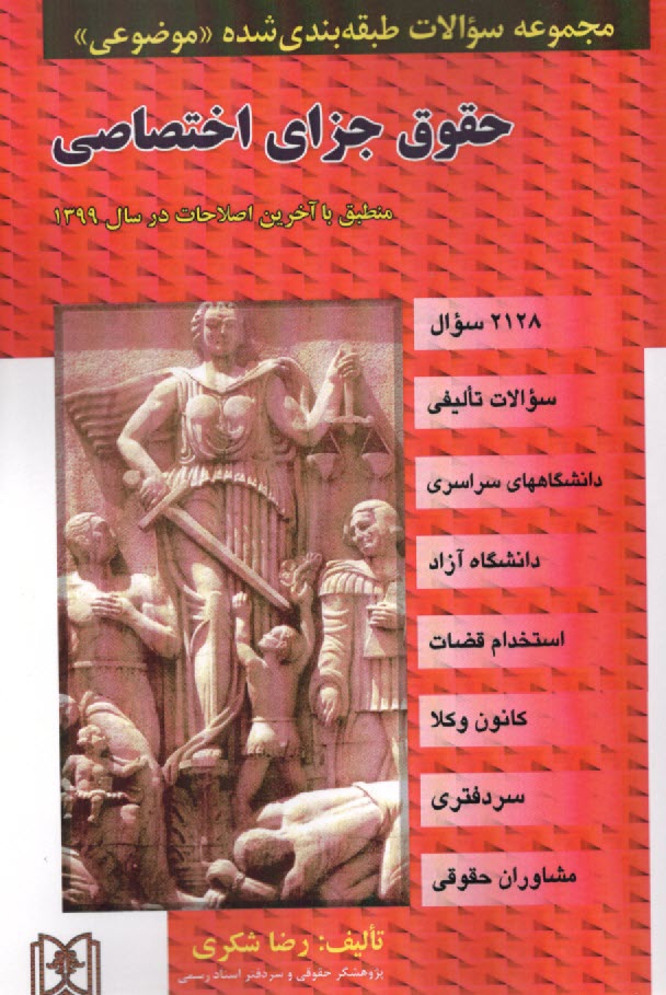 مجموعه سوالات طبقه‌بندي شده (موضوعي) حقوق جزاي اختصاصي (1683 سوال) شامل: سوالات تاليفي، آزمونهاي كارشناسي ارشد سراسري و دانشگاه آزاد اسلامي، مشاغل قضا