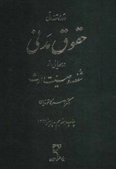 دوره مقدماتي حقوق مدني، درسهايي از: شفعه - وصيت - ارث