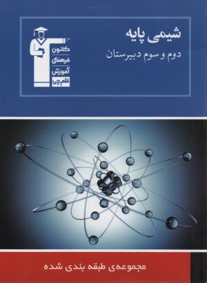 مجموعه‌ي طبقه‌بندي شده شيمي پايه: سال‌هاي دوم و سوم دبيرستان: برگزيده‌ي نكات مهم درسي، 1400  پرسش چهارگزينه‌اي از كنكورهاي سراسري داخل و خارج از كشور،