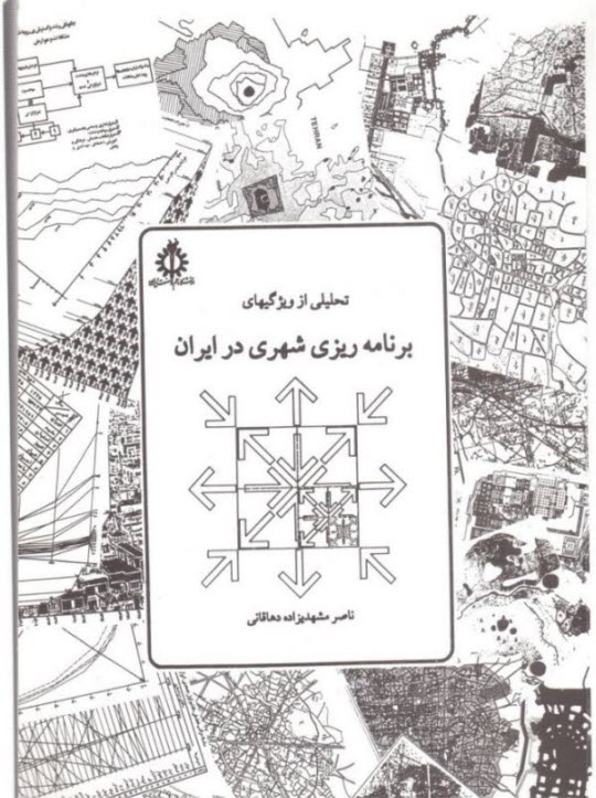 تحليلي از ويژگيهاي برنامه‌ريزي شهري در ايران
