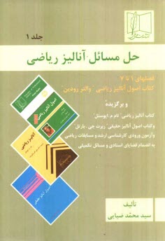 حل مسائل آناليز رياضي: كتاب اصول آناليز رياضي "والتر رودين" و برگزيده كتاب آناليز رياضي "تام ام.پوستل" و كتاب اصول آناليز حقيقي "ربرت جي.بارتل" و آزمو