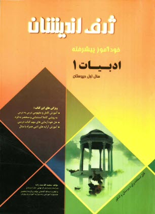 خودآموز پيشرفته ادبيات فارسي (1) سال اول دبيرستان