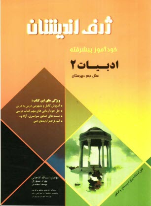 خودآموز پيشرفته ادبيات فارسي (2) سال دوم دبيرستان