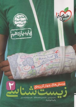 4438-خيلي سبز: تست زيست يازدهم ويژه كنكور 1405