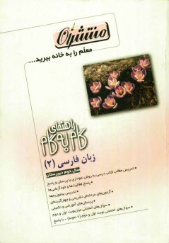 راهنماي گام به گام زبان فارسي (2) سال دوم دبيرستان