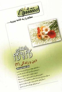 راهنماي گام به گام دين و زندگي (2): دوم دبيرستان شامل: نكته‌هاي مهم درس‌ها (درس به درس)، ترجمه و برگردان آيات به زبان فارسي، جواب "موارد بدون پاسخ" در