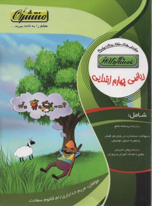 كتاب كار (هم‌شاگردي برتر): رياضي چهارم دبستان